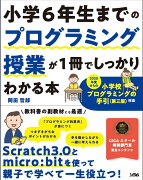 小学6年生までのプログラミング授業が1冊でしっかりわかる本