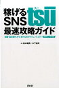 稼げるSNS　tsu最速攻略ガイド 「登録・基本操作」から「稼ぐためのテクニック」まで [ 松本竜馬 ...