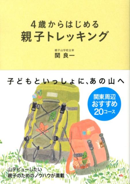 4歳からはじめる親子トレッキング [ 関良一 ]