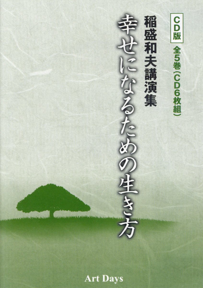 CD＞稲盛和夫講演集幸せになるための生き方CD版（全5巻セット）CD6枚組