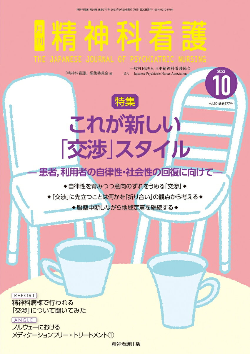楽天楽天ブックス精神科看護 2023年10月号（50-11） これが新しい「交渉」スタイル -患者，利用者の自律性・社会性の回復に向けて [ 『精神科看護』編集委員会 ]