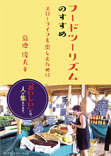 フードツーリズムのすすめ