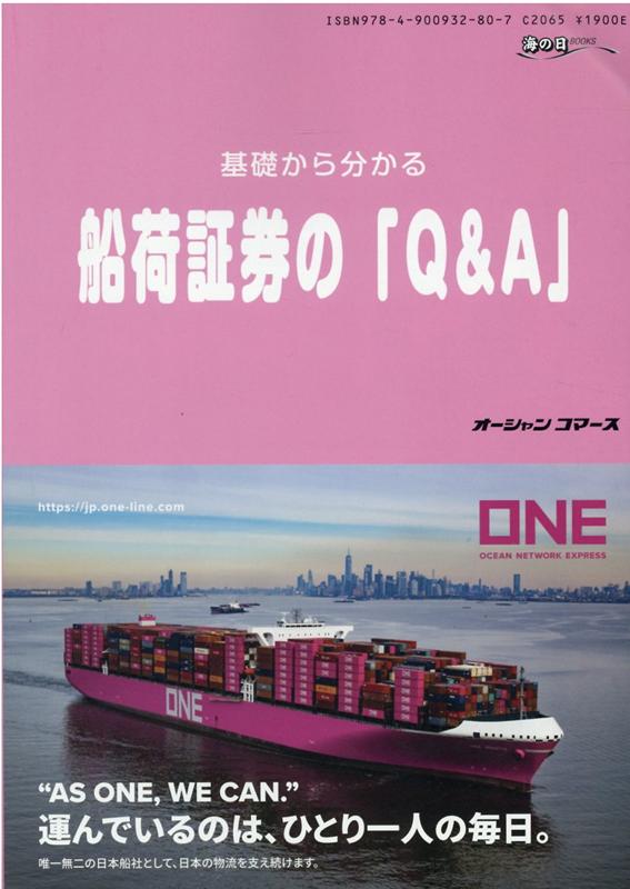 基礎から分かる船荷証券の「Q＆A」 シッピングガイド （海の日BOOKS）