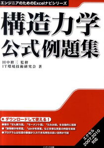 構造力学公式例題集 （エンジニアのためのExcelナビシリーズ） [ IT環境技術研究会 ]