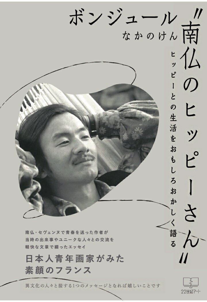 ボンジュール　南仏のヒッピーさん：ヒッピーとの生活をおもしろおかしく語る 