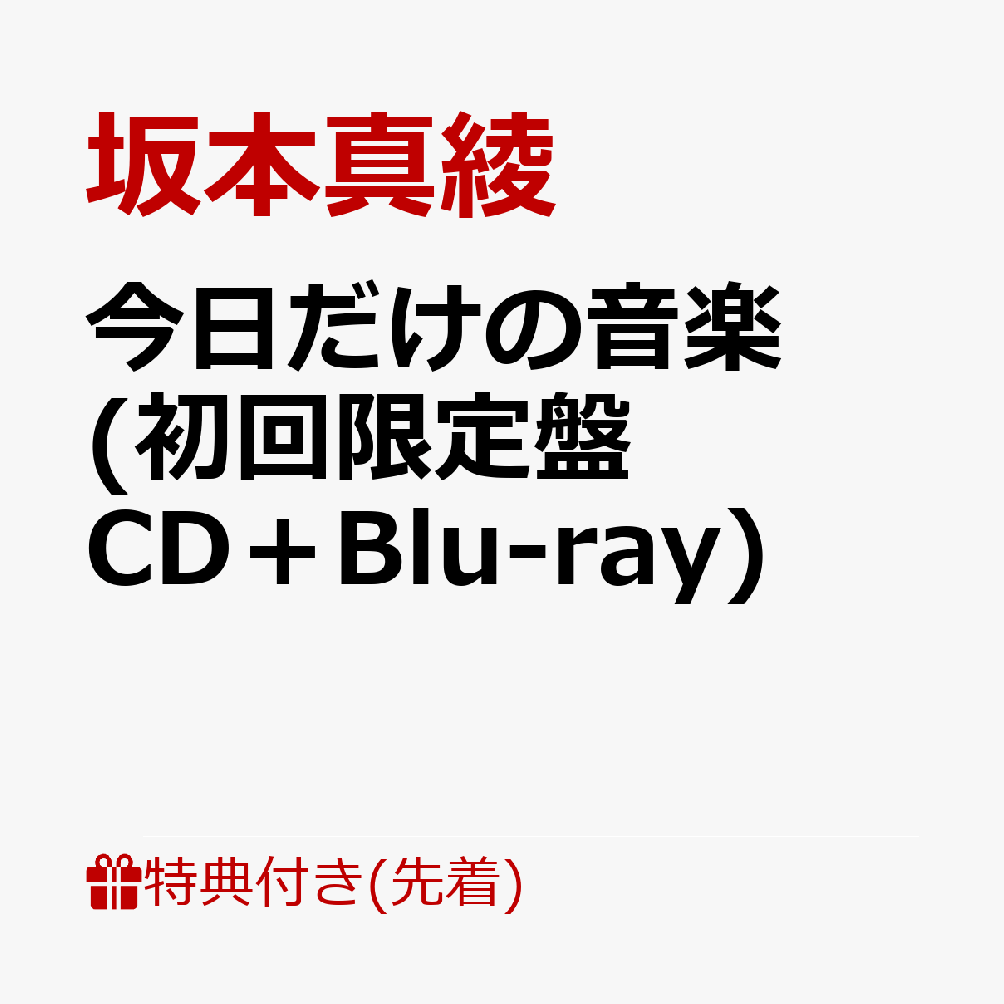 【先着特典】今日だけの音楽 (初回限定盤 CD＋Blu-ray) (『坂本真綾 10種アルバムジャケットコースター』をランダムで1枚付き)