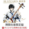 【楽天ブックス限定先着特典】BLIZZARD/銀世界 (期間生産限定盤 CD＋DVD)(オリジナルA4クリアファイル)