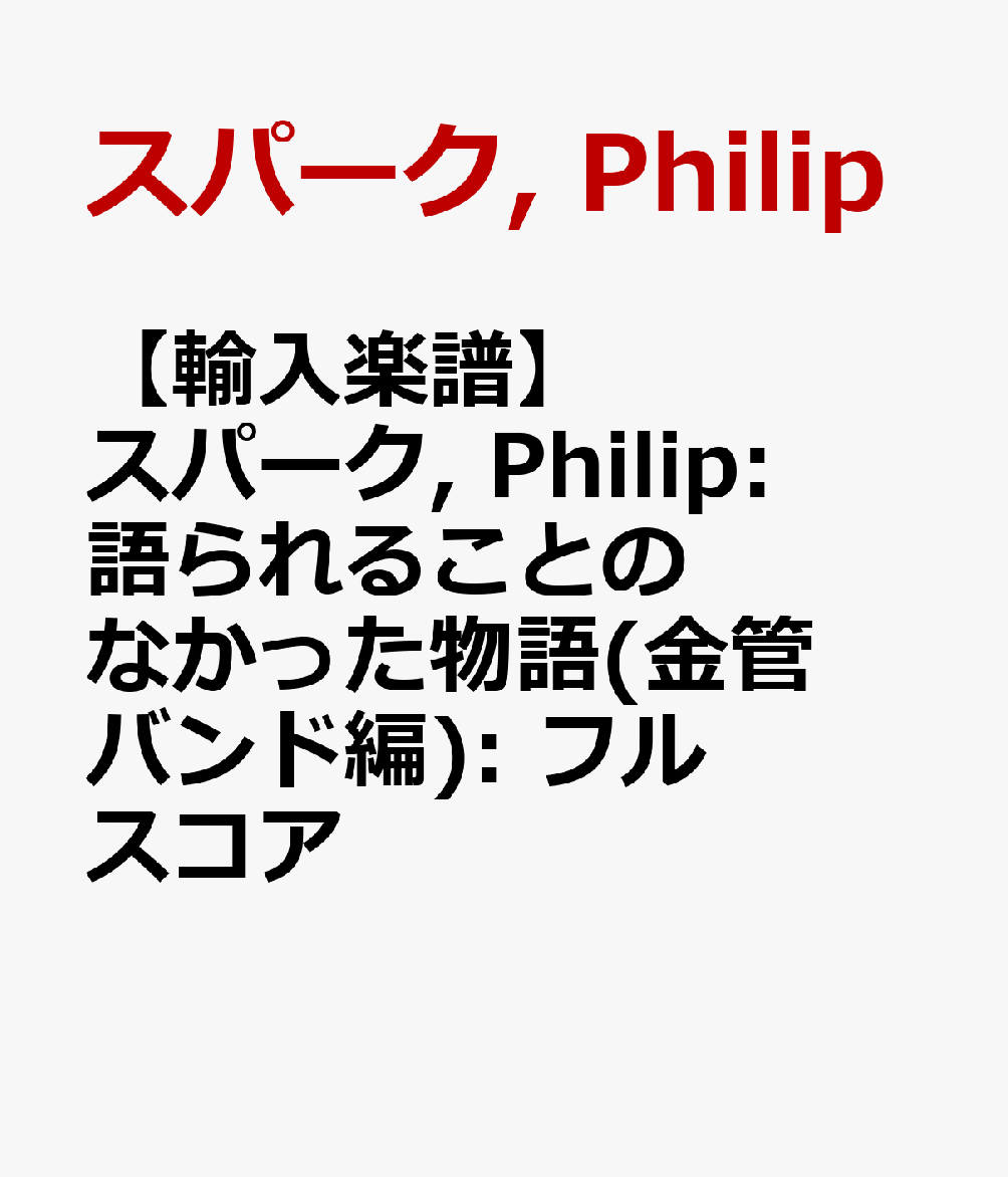 【輸入楽譜】スパーク, Philip: 語られることのなかった物語(金管バンド編): フルスコア