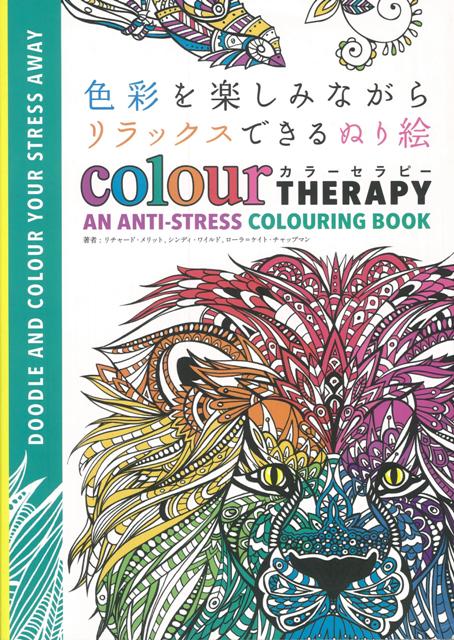 【バーゲン本】色彩を楽しみながらリラックスできるぬり絵カラーセラピー