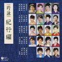 (伝統音楽)ギンエイ キコウヘンコロムビアギンエイオンガクカイセンテイ 発売日：2009年03月25日 予約締切日：2009年03月18日 GINEI KIKOU HEN＜COLUMBIA GINEI ONGAKU KAI SENTEI＞ JAN：4988001112808 COCJー35506 日本コロムビア(株) 日本コロムビア(株) [Disc1] 『吟詠 紀行編＜コロムビア吟詠音楽会選定＞』／CD アーティスト：北川内光令子／中武岳玲 ほか 曲目タイトル： &nbsp;1. 中国〜采石機(安徽省東部)::天門山を望む [2:38] &nbsp;2. 中国〜峨眉山(四川省中部)::峨眉山月の歌 [2:45] &nbsp;3. 中国〜長沙(湖南省省都)::山行 [2:58] &nbsp;4. 中国〜禹城::胡隠君を尋ぬ [2:32] &nbsp;5. 中国〜鸛鵲楼(山西省永済)::鸛鵲楼に登る [2:13] &nbsp;6. 中国〜湖北(湖北省安陸)::山中幽人と対酌す [2:25] &nbsp;7. 中国〜辺塞(甘粛省武威)::涼州詞 [2:48] &nbsp;8. 中国〜桃花潭(水東郷龍潭村)::汪倫に贈る [2:36] &nbsp;9. 中国〜峨眉山(四川省)::静夜思 [2:30] &nbsp;10. 中国〜長安(陝西省)::惷望 [3:55] &nbsp;11. 中国〜湖北(湖北省安陸)::山中問答 [2:47] &nbsp;12. 中国〜江南::江南の春 [2:37] &nbsp;13. 中国〜三峡(湖北省江陵)::早に白帝城を発す [2:32] &nbsp;14. 中国〜蘇州::楓橋夜泊 [2:42] &nbsp;15. 中国〜廬山(江西省九江県)::廬山の瀑布を望む [2:43] &nbsp;16. 中国〜蘇州(古蘇台)::蘇台覧古 [2:39] &nbsp;17. 中国〜辺寒(ウイグル自治区)::元二の安西に使するを送る [3:00] &nbsp;18. 鹿児島 和歌::我が胸の [2:13] &nbsp;19. 長野(浅間) 短歌::白玉の [2:34] &nbsp;20. 静岡 短歌::東海の [1:55] CD 演歌・純邦楽・落語 純邦楽・民謡 演歌・純邦楽・落語 その他