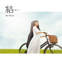 結 -ゆいー (初回限定盤A CD＋DVD) [ miwa ]