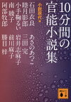 10分間の官能小説集 （講談社文庫） [ 小説現代 ]