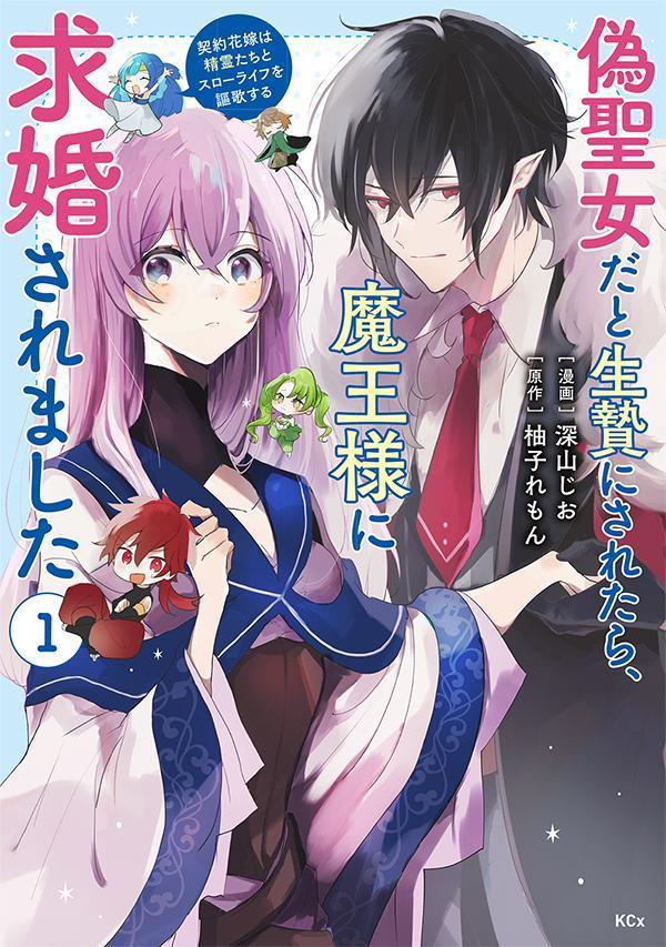 偽聖女だと生贄にされたら、魔王様に求婚されました〜契約花嫁は精霊たちとスローライフを謳歌する〜（1）