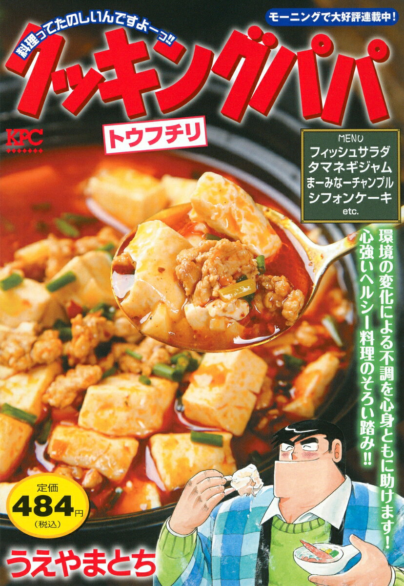 クッキングパパ　トウフチリ
