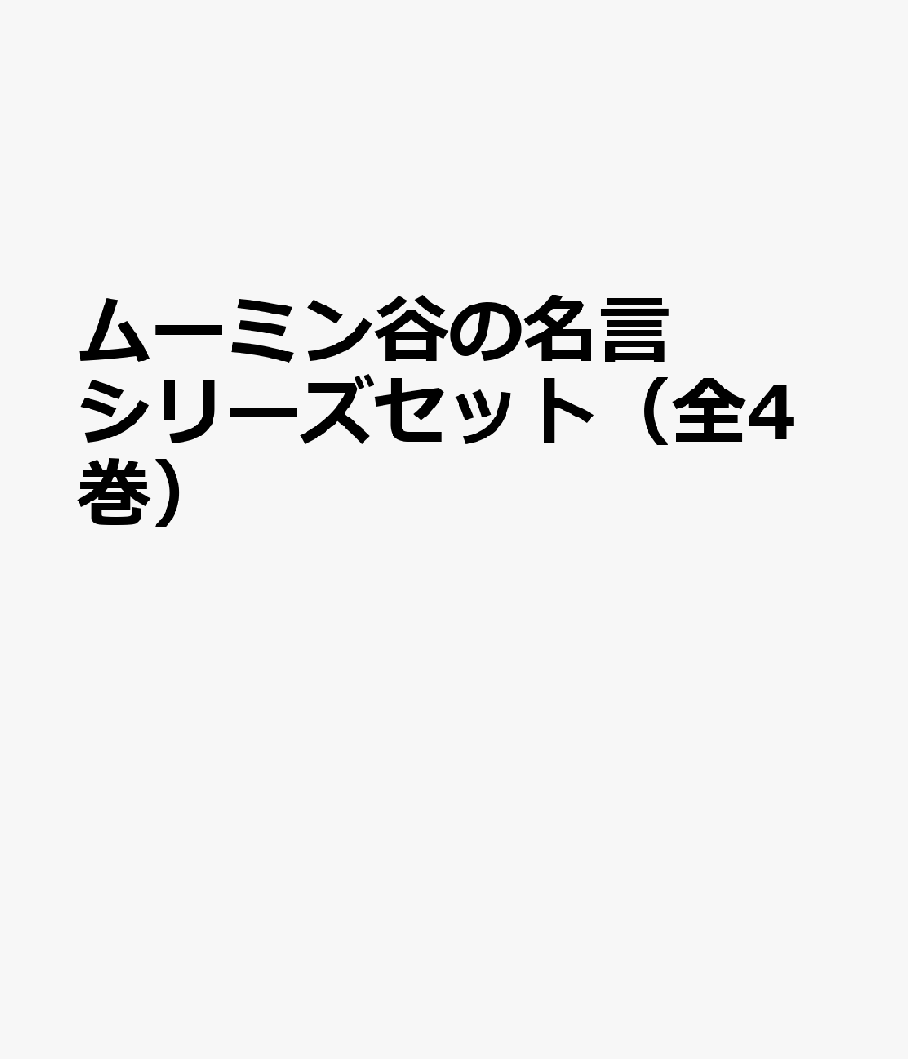 ムーミン谷の名言シリーズセット 全4巻