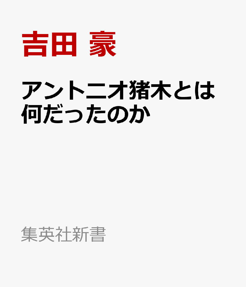 アントニオ猪木とは何だったのか （新書） [ 吉田 豪 ]