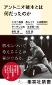 二〇二二年一〇月一日、享年七九。不世出のプロレスラー、アントニオ猪木は死んだ。わたしたちは「猪木ロス」を乗り越えて、問わなければならない。わたしにとって、あなたにとって、プロレス界にとって、時代にとって、社会にとって、アントニオ猪木という存在は何だったのか。アントニオ猪木とは果たして何者だったのか。哲学者から芸人まで独自の視点を持つ七人の論客が、あらゆる粋を越境したプロレスラー、アントニオ猪木という存在の謎に迫る。全て書き下ろし。