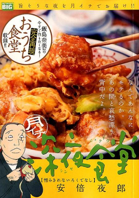 月イチ深夜食堂 憎みきれないろくでなし