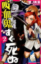吸血鬼すぐ死ぬ（2） （少年チャン