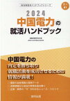 中国電力の就活ハンドブック（2024年度版） （JOB　HUNTING　BOOK　会社別就活ハンドブックシリ） [ 就職活動研究会（協同出版） ]