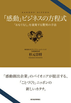 「感動」ビジネスの方程式