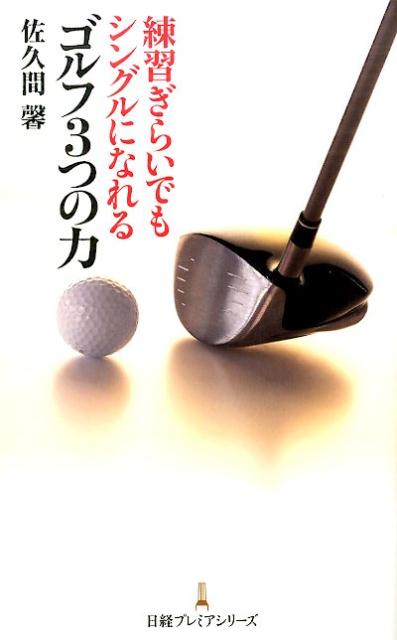 練習ぎらいでもシングルになれるゴルフ3つの力