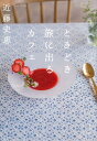 ときどき旅に出るカフェ （双葉文庫） [ 近藤史恵 ]