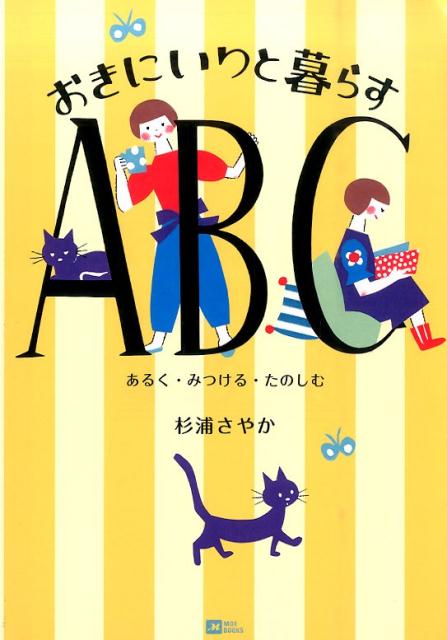 好きなものにかこまれてすっきりと暮らす方法、大公開！