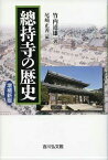 總持寺の歴史増補新版 [ 竹内道雄 ]