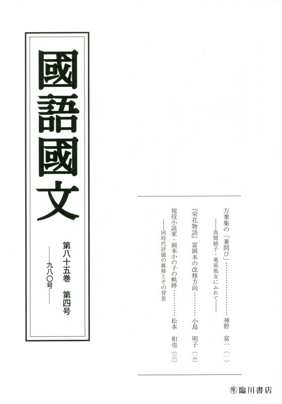 國語國文（第85巻第4号）