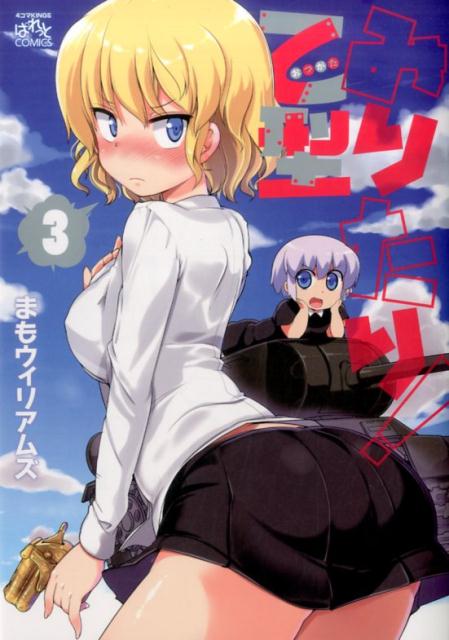 みりたり！乙型（3）