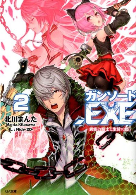 ガンソード．EXE（2）