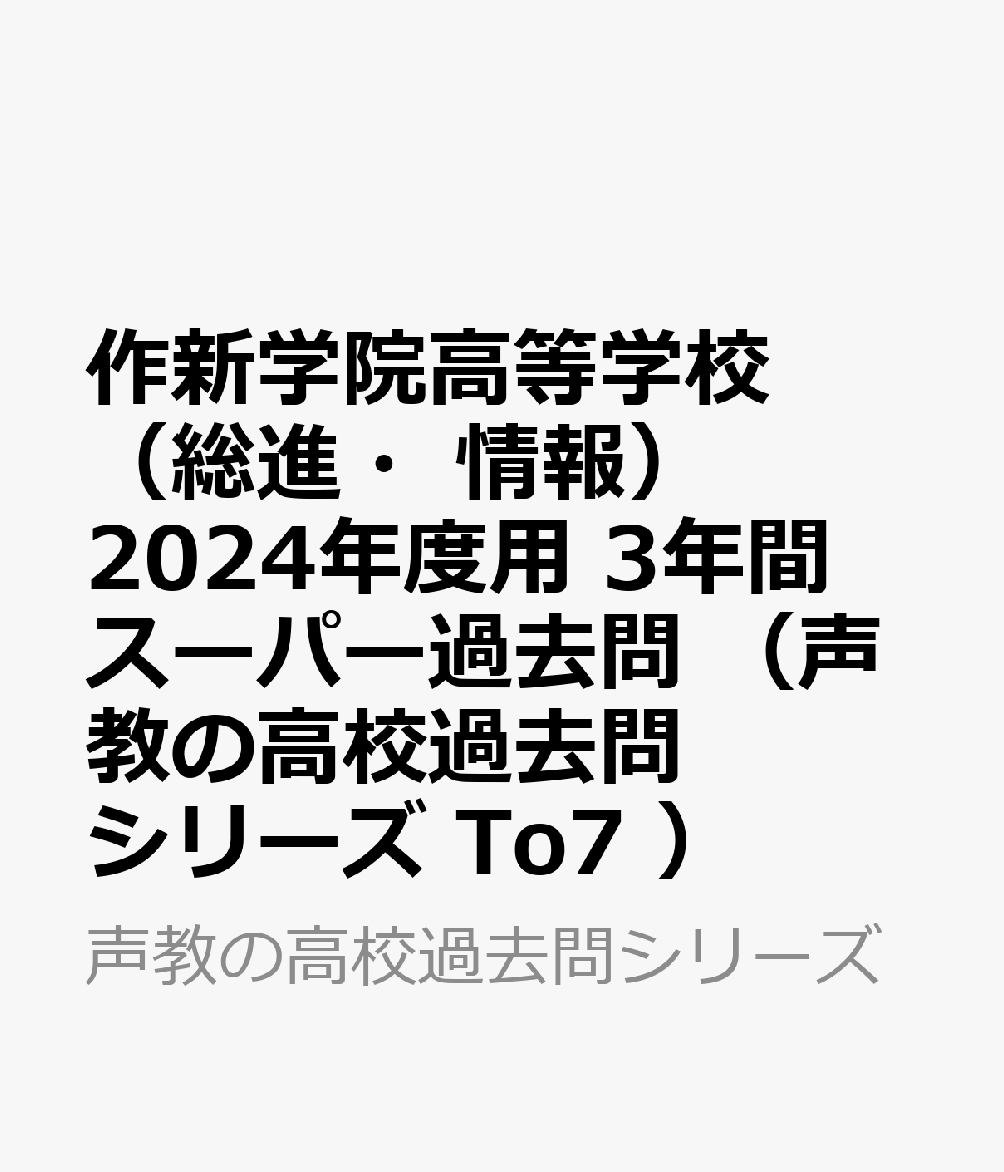 作新学院高等学校（総合進学部・情報科学部）（2024年度用）