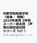 作新学院高等学校（総合進学部・情報科学部）（2024年度用） 3年間スーパー過去問 （声教の高校過去問シリーズ）