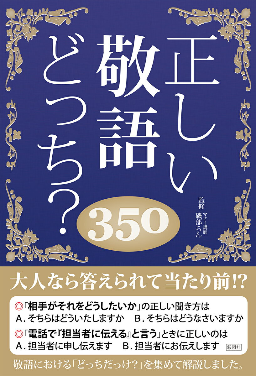 正しい敬語どっち？350 [ 日本語力検定委員会 ]