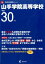 山手学院高等学校(平成30年度) 1,998円