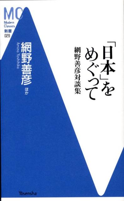 「日本」をめぐって