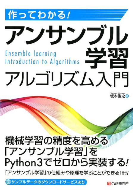 作ってわかる！アンサンブル学習アルゴリズム入門