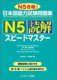 日本語能力試験問題集N5読解スピードマスター N5合格！ [ 桑原里奈 ]