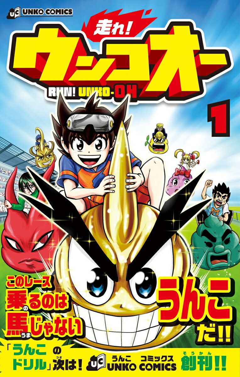 走れ！ウンコオー1 （UNKO COMICS） [ 浦田カズヒロ ]のサムネイル