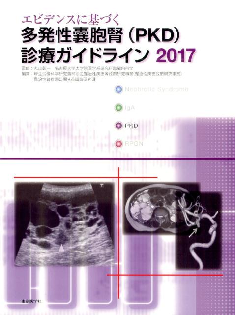 エビデンスに基づく多発性嚢胞腎（PKD）診療ガイドライン（2017）