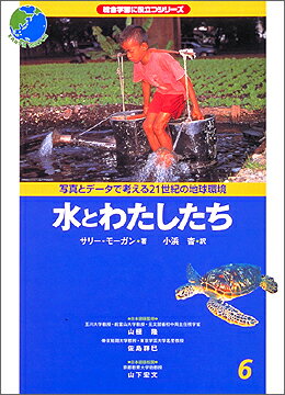 写真とデータで考える21世紀の地球環境（6）