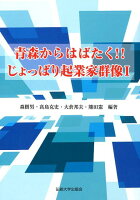 青森からはばたく！！じょっぱり起業家群像（1）