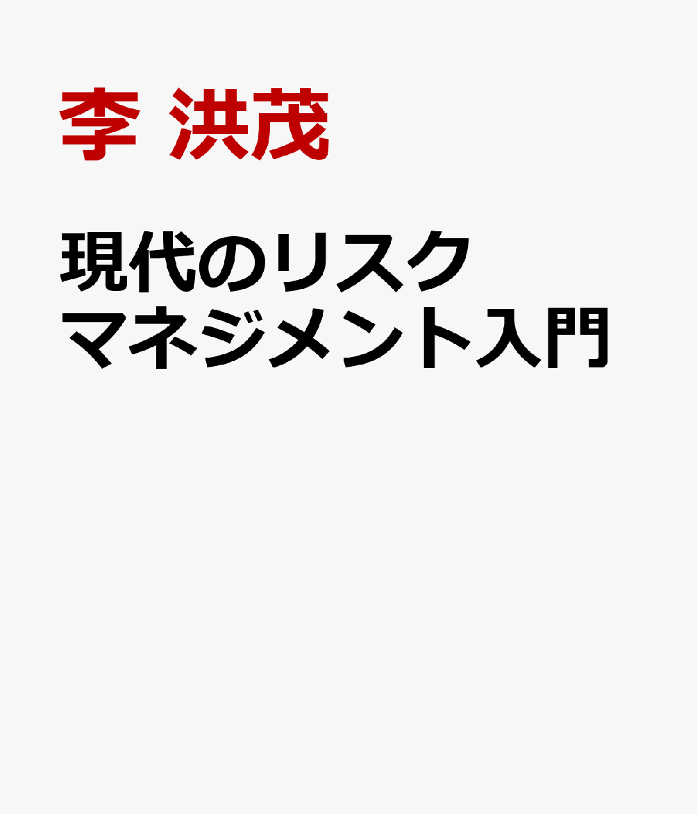 現代のリスクマネジメント入門