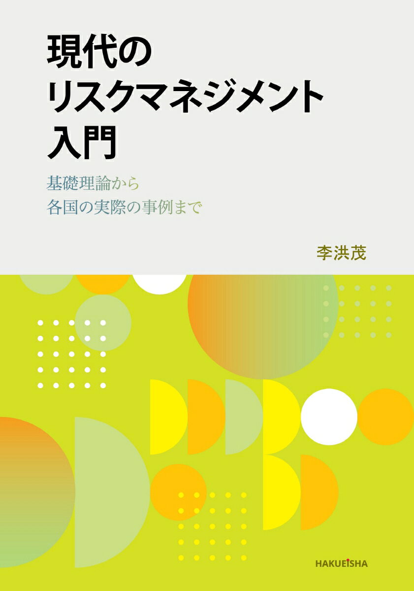 現代のリスクマネジメント入門