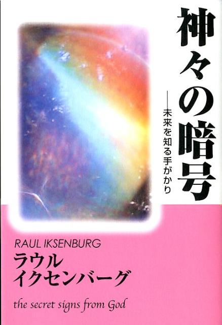 神々の暗号