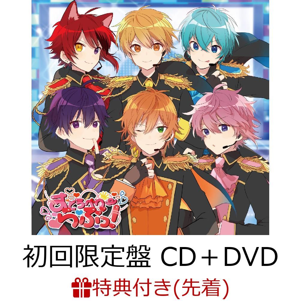 【先着特典】すとろべりーらぶっ！ (初回限定盤 CD＋DVD) (アナザージャケット付き)