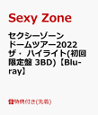 【先着特典】セクシーゾーン ドームツアー2022 ザ・ハイライト(初回限定盤 3BD)【Blu-ray】(A4サイズクリアファイル(絵柄A)) [ Sexy Zone ]･･･