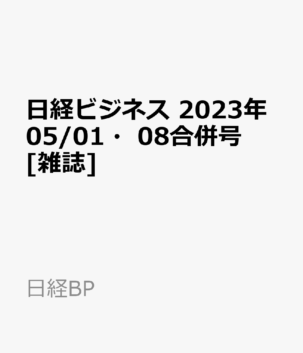 日経ビジネス　2023年05/01・08合併号 [雑誌]