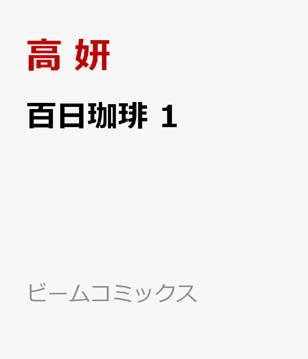 百日珈琲 1 表紙